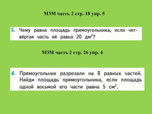 М3М часть 2 стр. 18 упр. 5 М3М часть 2 стр. 26 упр. 4