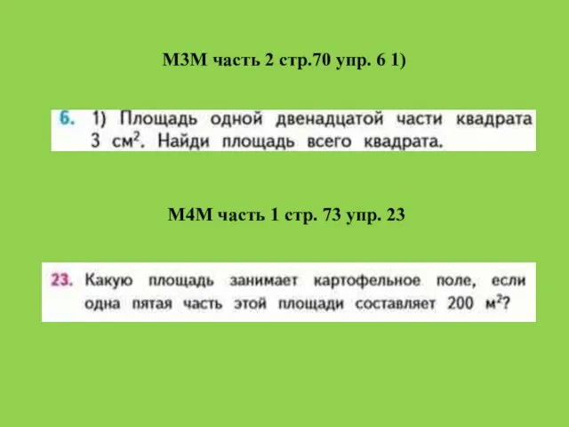 М3М часть 2 стр.70 упр. 6 1) М4М часть 1 стр. 73 упр. 23