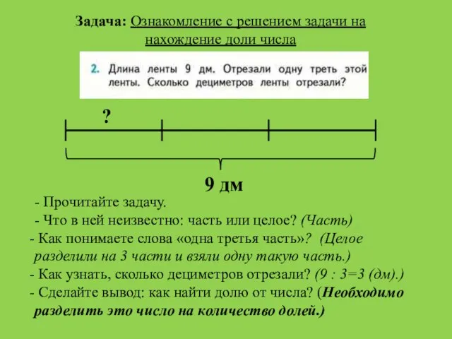 9 дм Задача: Ознакомление с решением задачи на нахождение доли числа