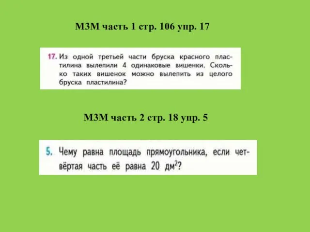 М3М часть 1 стр. 106 упр. 17 М3М часть 2 стр. 18 упр. 5