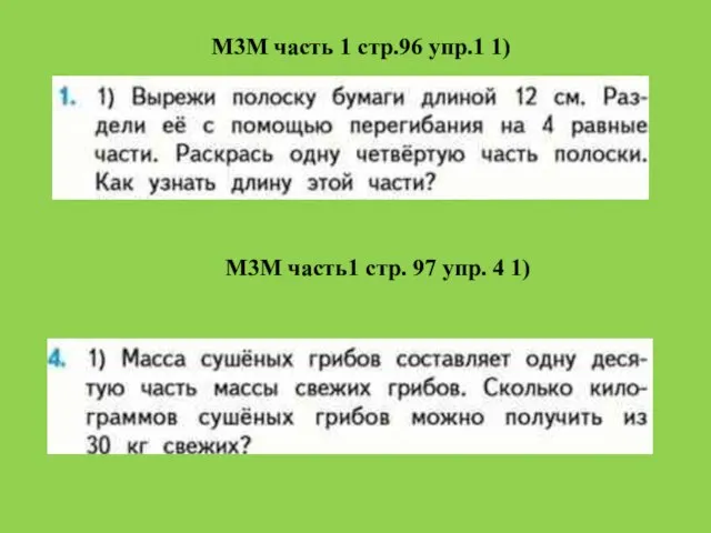 М3М часть 1 стр.96 упр.1 1) М3М часть1 стр. 97 упр. 4 1)