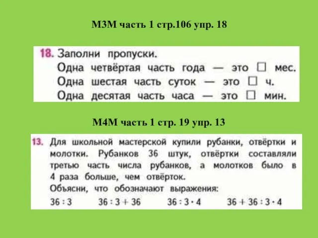 М3М часть 1 стр.106 упр. 18 М4М часть 1 стр. 19 упр. 13