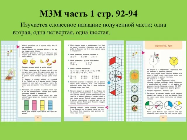 М3М часть 1 стр. 92-94 Изучается словесное название полученной части: одна вторая, одна четвертая, одна шестая.