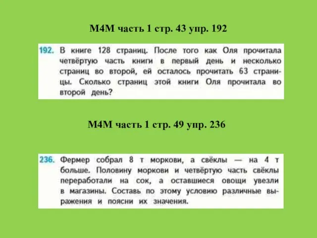 М4М часть 1 стр. 43 упр. 192 М4М часть 1 стр. 49 упр. 236