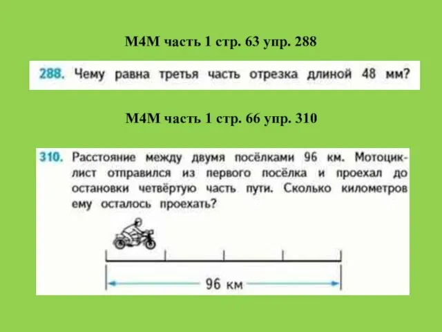 М4М часть 1 стр. 63 упр. 288 М4М часть 1 стр. 66 упр. 310