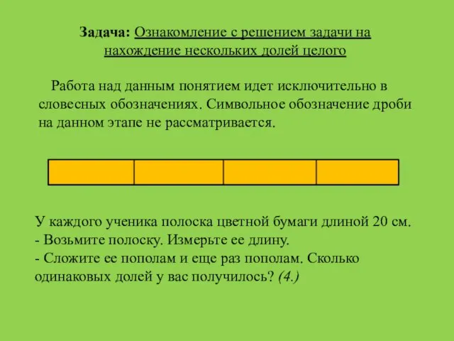 Задача: Ознакомление с решением задачи на нахождение нескольких долей целого Работа