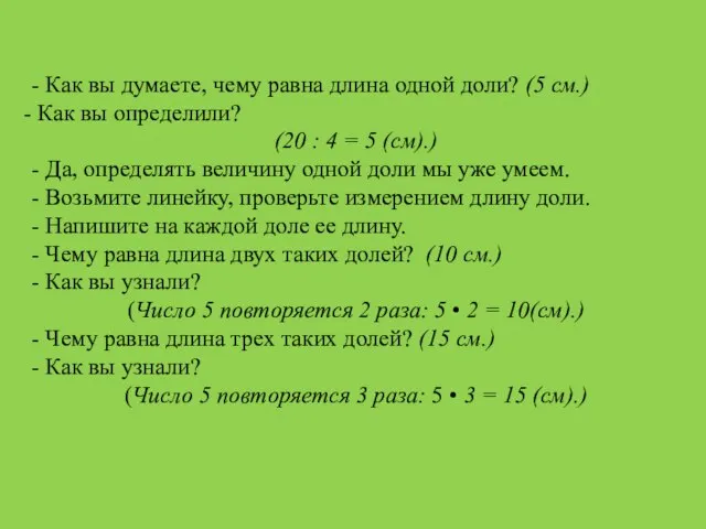 - Как вы думаете, чему равна длина одной доли? (5 см.)