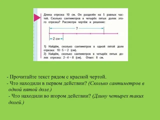 Прочитайте текст рядом с красной чертой. Что находили в первом действии?