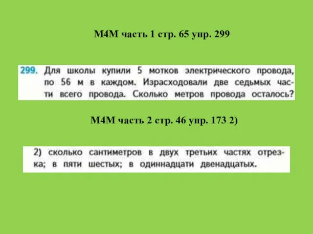 М4М часть 1 стр. 65 упр. 299 М4М часть 2 стр. 46 упр. 173 2)