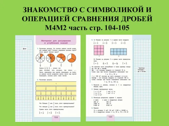 ЗНАКОМСТВО С СИМВОЛИКОЙ И ОПЕРАЦИЕЙ СРАВНЕНИЯ ДРОБЕЙ М4М2 часть стр. 104-105