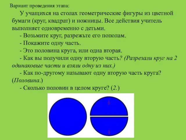 У учащихся на столах геометрические фигуры из цветной бумаги (круг, квадрат)