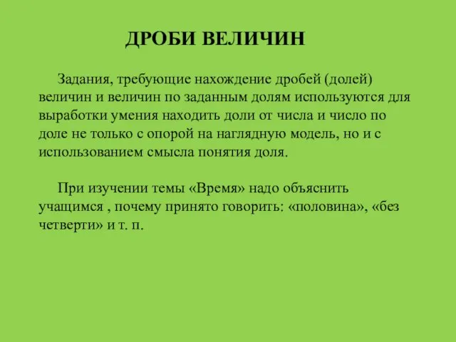 ДРОБИ ВЕЛИЧИН Задания, требующие нахождение дробей (долей) величин и величин по