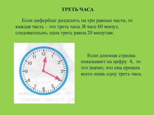 ТРЕТЬ ЧАСА Если циферблат разделить на три равные части, то каждая