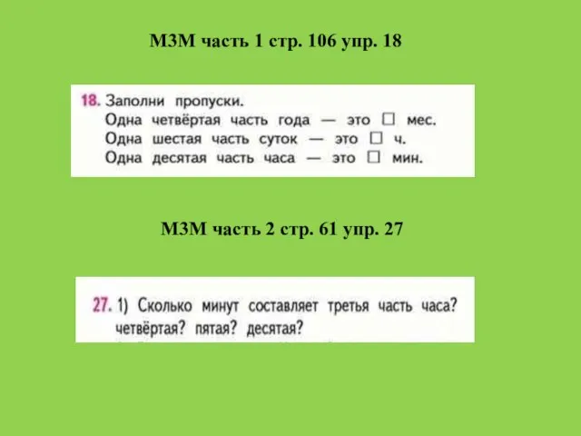 М3М часть 1 стр. 106 упр. 18 М3М часть 2 стр. 61 упр. 27