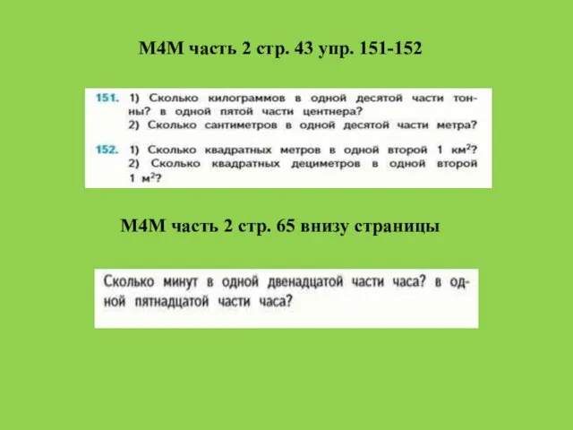 М4М часть 2 стр. 43 упр. 151-152 М4М часть 2 стр. 65 внизу страницы