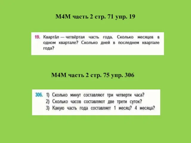 М4М часть 2 стр. 71 упр. 19 М4М часть 2 стр. 75 упр. 306