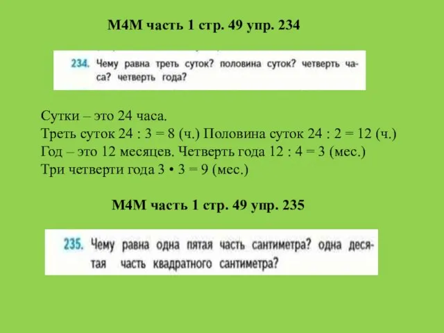 М4М часть 1 стр. 49 упр. 235 М4М часть 1 стр.