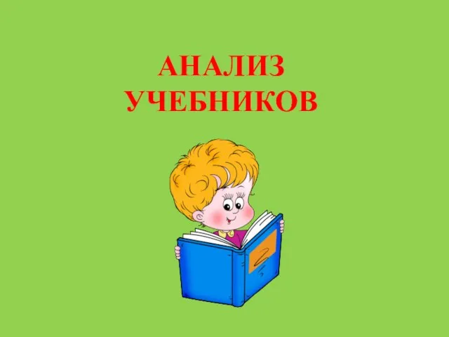 АНАЛИЗ УЧЕБНИКОВ