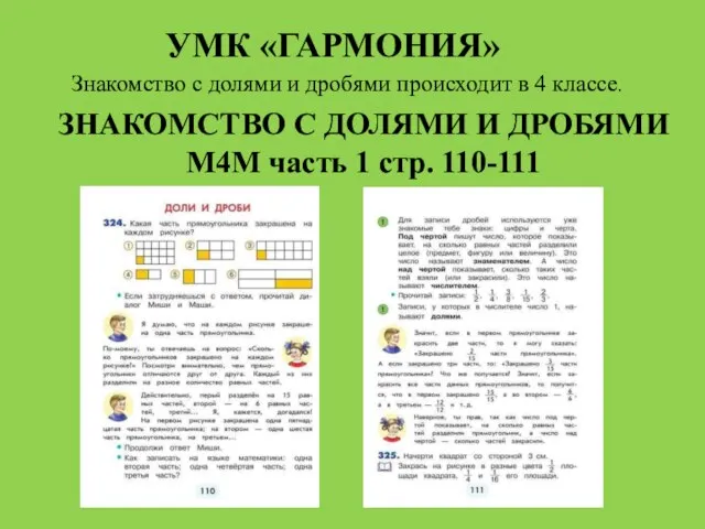 ЗНАКОМСТВО С ДОЛЯМИ И ДРОБЯМИ М4М часть 1 стр. 110-111 УМК