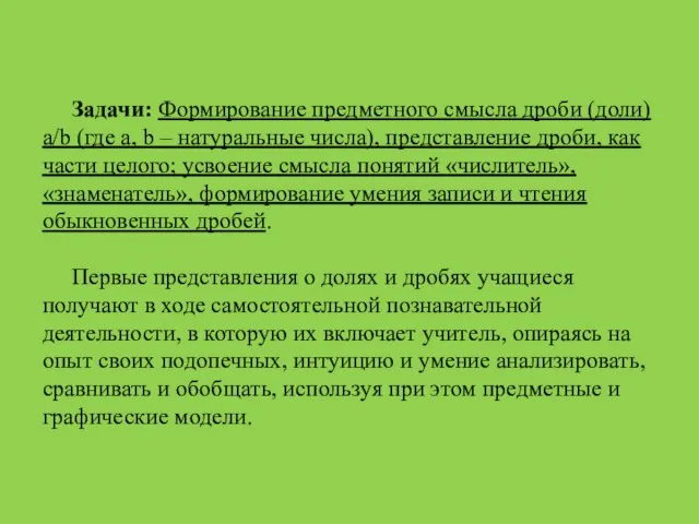 Задачи: Формирование предметного смысла дроби (доли) a/b (где а, b –