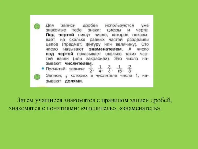 Затем учащиеся знакомятся с правилом записи дробей, знакомятся с понятиями: «числитель». «знаменатель».