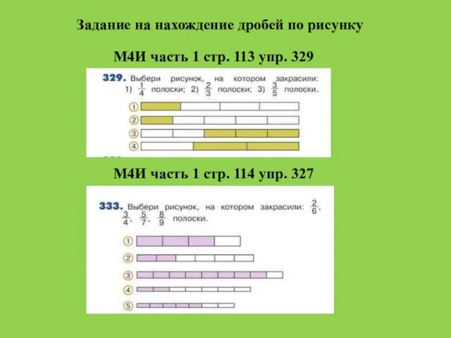 Задание на нахождение дробей по рисунку М4И часть 1 стр. 113