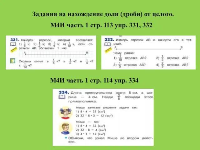 Задания на нахождение доли (дроби) от целого. М4И часть 1 стр.