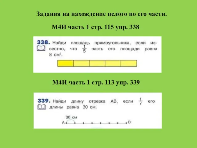 Задания на нахождение целого по его части. М4И часть 1 стр.