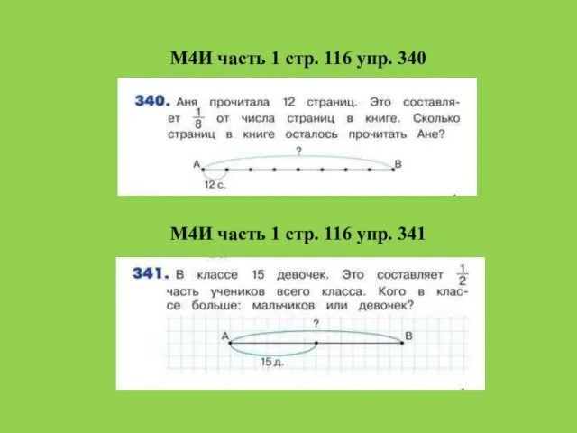 М4И часть 1 стр. 116 упр. 340 М4И часть 1 стр. 116 упр. 341