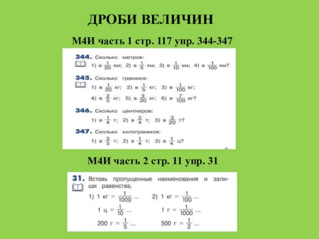 ДРОБИ ВЕЛИЧИН М4И часть 1 стр. 117 упр. 344-347 М4И часть 2 стр. 11 упр. 31