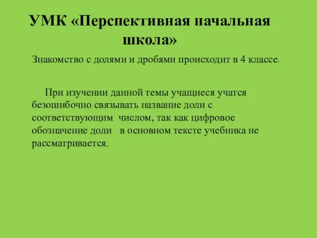 УМК «Перспективная начальная школа» Знакомство с долями и дробями происходит в