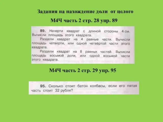 М4Ч часть 2 стр. 28 упр. 89 Задания на нахождение доли