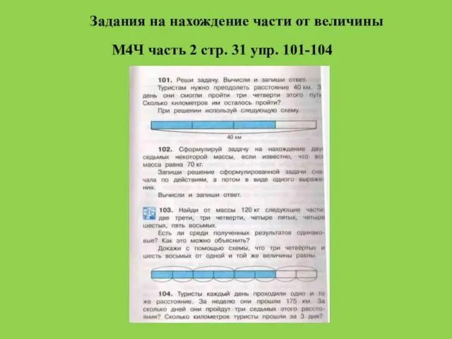 М4Ч часть 2 стр. 31 упр. 101-104 Задания на нахождение части от величины