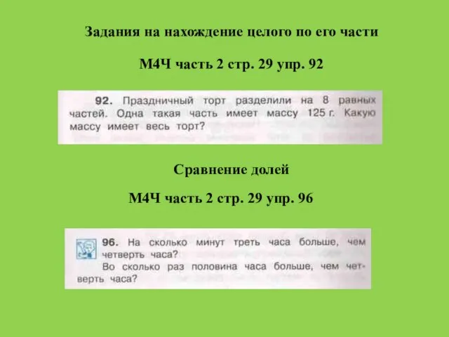 Задания на нахождение целого по его части М4Ч часть 2 стр.