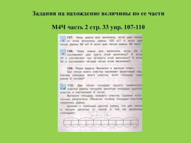 Задания на нахождение величины по ее части М4Ч часть 2 стр. 33 упр. 107-110