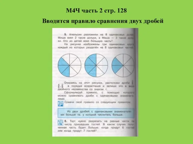 М4Ч часть 2 стр. 128 Вводится правило сравнения двух дробей