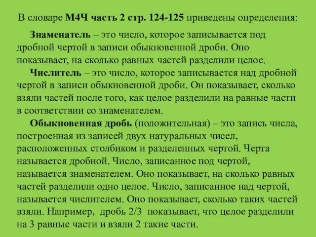 Знаменатель – это число, которое записывается под дробной чертой в записи