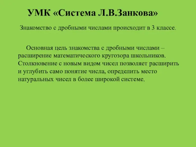 УМК «Система Л.В.Занкова» Знакомство с дробными числами происходит в 3 классе.