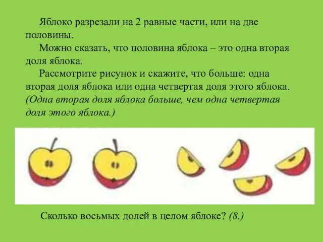 Яблоко разрезали на 2 равные части, или на две половины. Можно