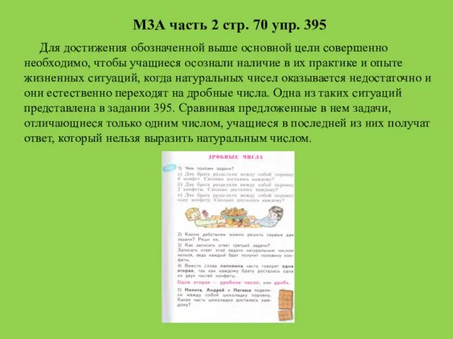 Для достижения обозначенной выше основной цели совершенно необходимо, чтобы учащиеся осознали