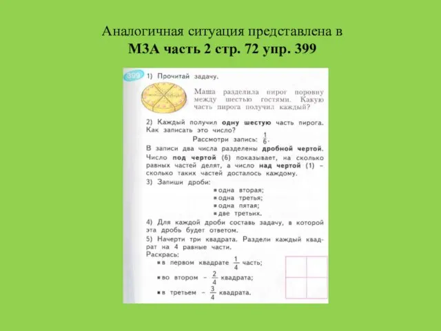 Аналогичная ситуация представлена в М3А часть 2 стр. 72 упр. 399