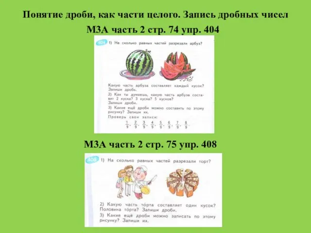 Понятие дроби, как части целого. Запись дробных чисел М3А часть 2