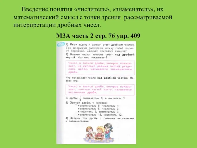 М3А часть 2 стр. 76 упр. 409 Введение понятия «числитель», «знаменатель»,