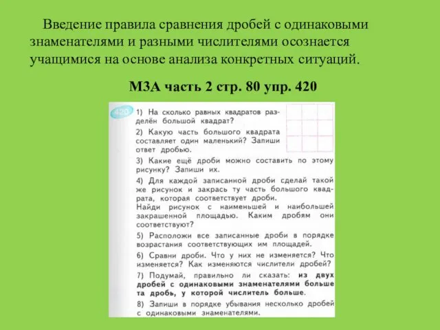 Введение правила сравнения дробей с одинаковыми знаменателями и разными числителями осознается