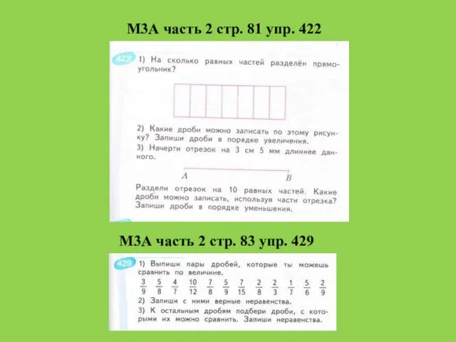 М3А часть 2 стр. 81 упр. 422 М3А часть 2 стр. 83 упр. 429