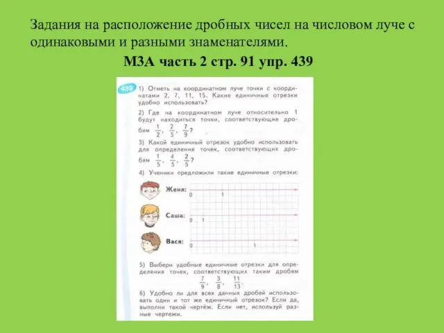 Задания на расположение дробных чисел на числовом луче с одинаковыми и