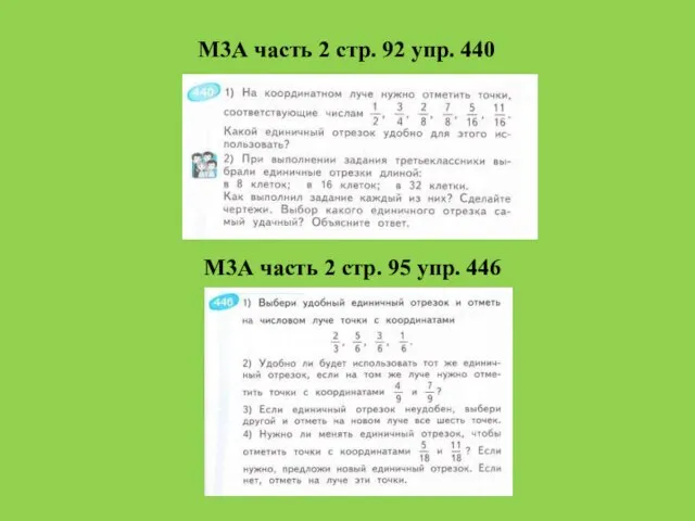 М3А часть 2 стр. 92 упр. 440 М3А часть 2 стр. 95 упр. 446