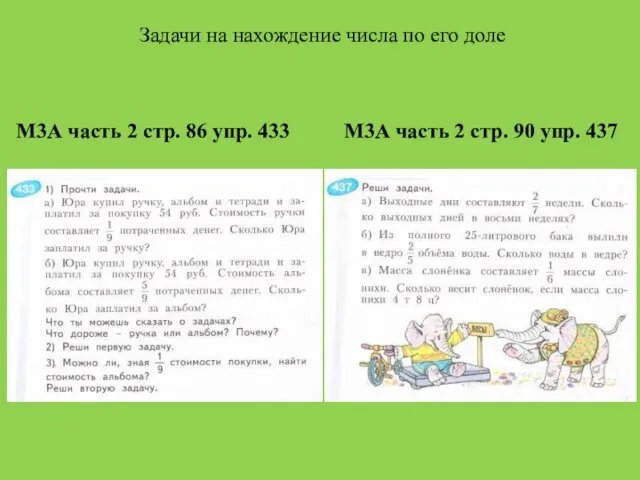 Задачи на нахождение числа по его доле М3А часть 2 стр.