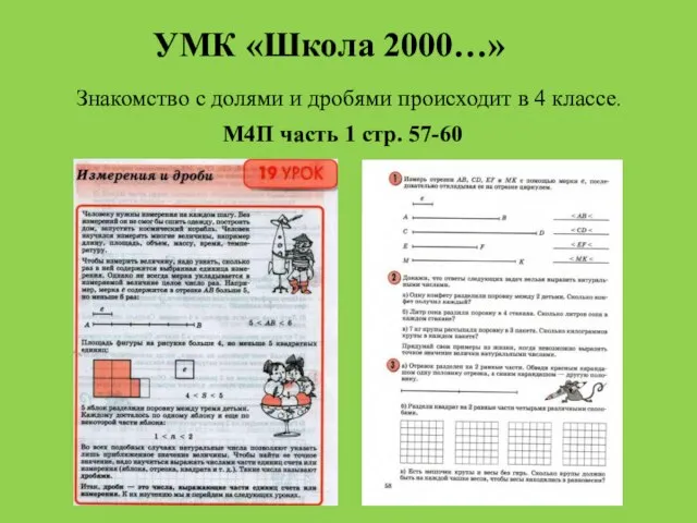 УМК «Школа 2000…» Знакомство с долями и дробями происходит в 4