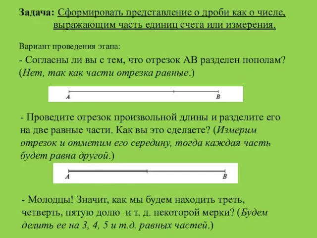 - Согласны ли вы с тем, что отрезок АВ разделен пополам?